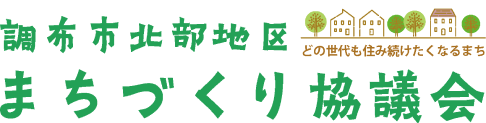 調布市北部地区まちづくり協議会